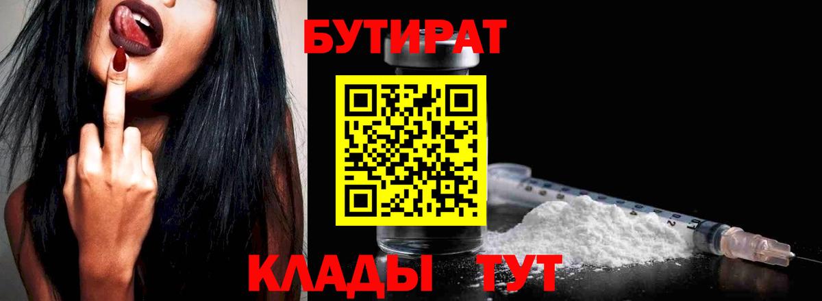 БУТИРАТ 1.4BDO  Бутират  Партизанск  Вход с VPN 