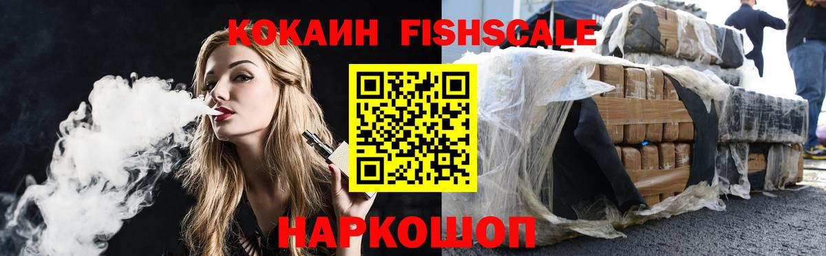 COCAIN FishScale Партизанск